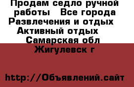 Продам седло ручной работы - Все города Развлечения и отдых » Активный отдых   . Самарская обл.,Жигулевск г.